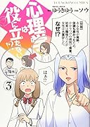 心理学は役に立たない!? 3