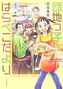団地っ子はらぺこだより 1