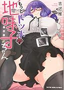 もっとドツボの地味子ちゃん(全1巻)