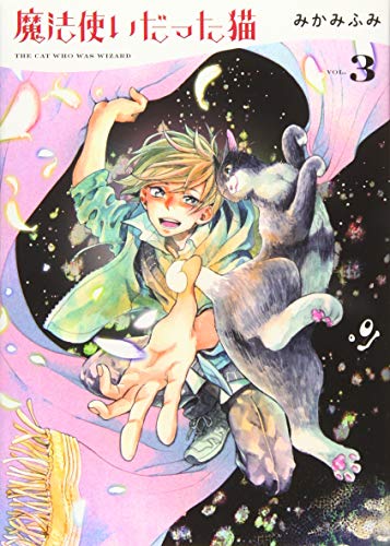 魔法使いだった猫 3