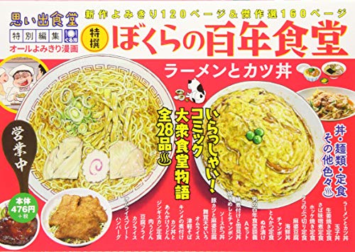 ぼくらの百年食堂 ラーメンとカツ丼