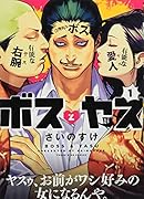 ボスとヤス 1