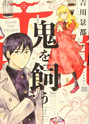 鬼を飼う 7
