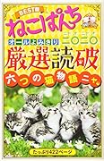 ねこぱんち厳選読破 二〇二〇