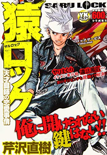 猿ロック -天才鍵師の恋愛事情ー