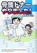 骨髄ドナーやりました!(全1巻)