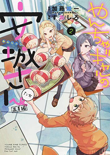 やんちゃギャルの安城さんたち 高1編 2