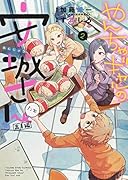 やんちゃギャルの安城さんたち 高1編 2