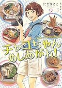 チャコちゃん めしあがれ! 2