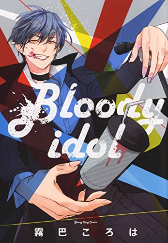 Bloodyidol (全1巻)