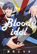 Bloodyidol (全1巻)