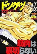 ドンケツ ヤ◯ザの喧嘩編