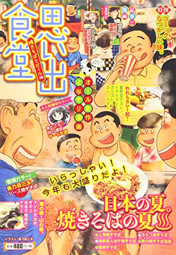 思い出食堂 焼きそばとビール編