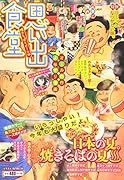 思い出食堂 焼きそばとビール編