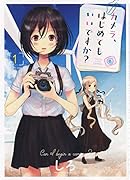 カメラ、はじめてもいいですか? 1