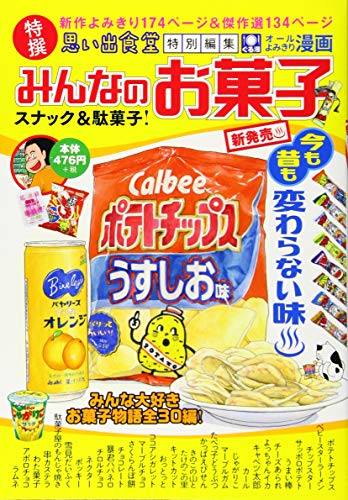 みんなのお菓子 スナック&駄菓子!