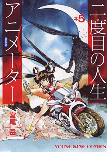 二度目の人生アニメーター 5