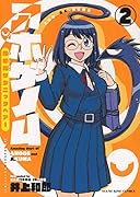 アホゲノム -座牟坂サタニックヘアーー 2