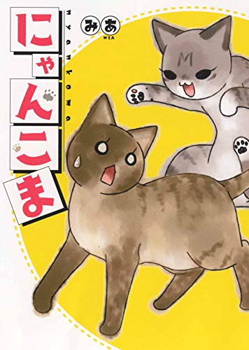 にゃんこま(全1巻)