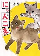にゃんこま(全1巻)