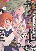 もっけの箱庭 1