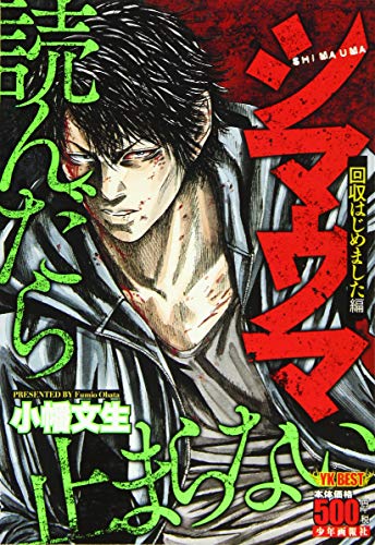 シマウマ 回収はじめました編