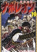 ナポレオン〜覇道進撃〜 19