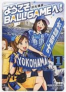 ようこそBALLGAMEへ! 1