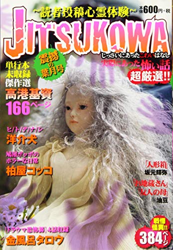 JITSUKOWA〜読者投稿心霊体験〜 震撼の葉月号