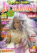 JITSUKOWA〜読者投稿心霊体験〜 震撼の葉月号