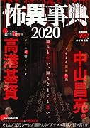 怖異事典 2020