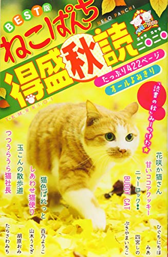 ねこぱんち 得盛秋読 二〇二〇