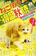 ねこぱんち 得盛秋読 二〇二〇