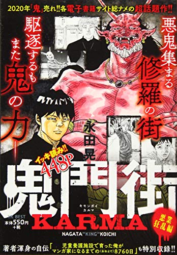 鬼門街 KARMA 悪業狂乱