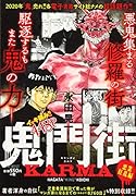 鬼門街 KARMA 悪業狂乱
