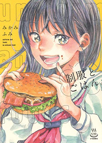 制服とごはん。(全1巻)