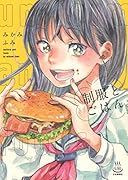 制服とごはん。(全1巻)