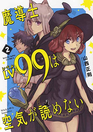 魔導士Lv99は空気が読めない 2