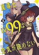 魔導士Lv99は空気が読めない 2