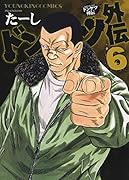 ドンケツ外伝 6