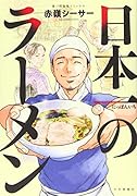 日本一のラーメン(全1巻)
