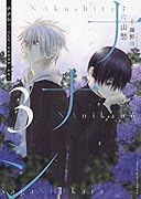 ナナシ 〜ナくしたナにかのさがシかた〜 3