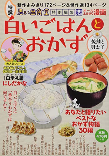 白いごはんとおかず 焼鮭と明太子♨