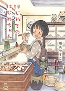 はじめてのはじめちゃん(全1巻)