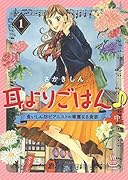 耳よりごはん♪ 食いしん坊ピアニストの華麗なる食欲 1