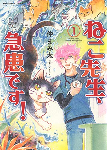 ねこ先生、急患です! 1