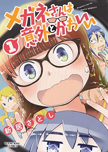 メガネさんは意外とかわいい 1