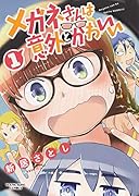 メガネさんは意外とかわいい 1