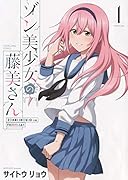 ゾン美少女の藤美さん 1