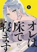 オレは床で寝ます! 1